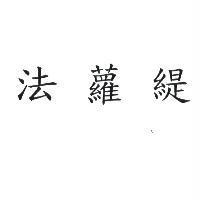 法蘿緹