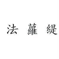 法蘿緹