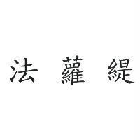 法蘿緹