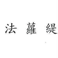 法蘿緹
