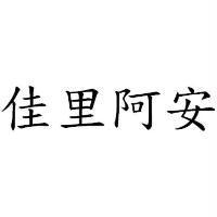 佳里阿安