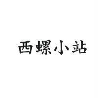 西螺小站