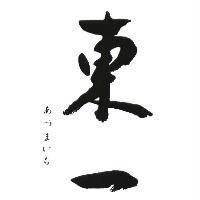 東一 あづまいち