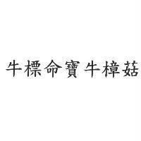 牛標命寶牛樟菇