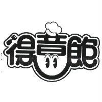 得意飽
