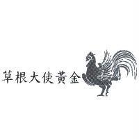 草根大使黃金及圖