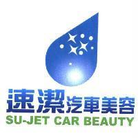 速潔汽車美容 SU-JET CAR BEAUTY 及圖