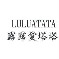 露露愛塔塔 LULUATATA