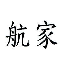 航家