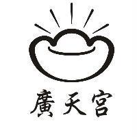 廣天宮及圖
