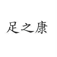足之康