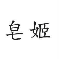皂姬