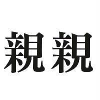 親親