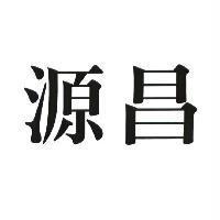 源昌