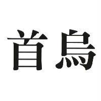 首烏