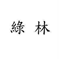綠林