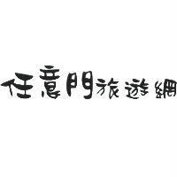 任意門旅遊網