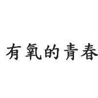 有氧的青春
