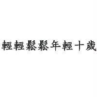 輕輕鬆鬆年輕十歲