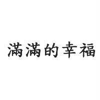 滿滿的幸福