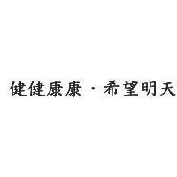 健健康康.希望明天