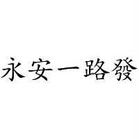 永安一路發