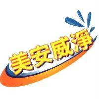 美安威淨