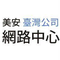 美安臺灣公司網路中心