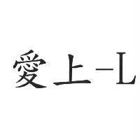 愛上-L
