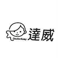 達威 Doctor Away & device