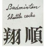 翔順 Badminton & Shuttle cocks