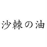沙棘の油