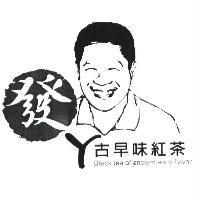 發ㄚ古早味紅茶 Black tea of ancient early flavor 及圖