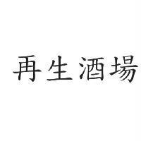 再生酒場