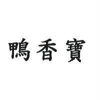 鴨香寶