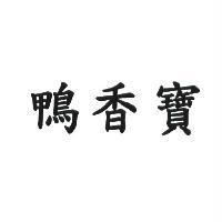 鴨香寶