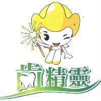 齒精靈