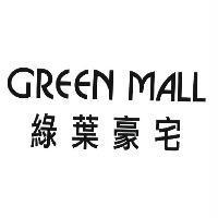 綠葉豪宅 GREEN MALL