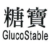 糖寶 Gluco Stabe