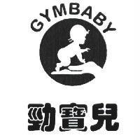 勁寶兒及圖 GYMBABY