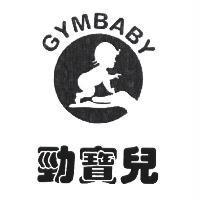勁寶兒及圖 GYMBABY