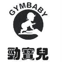 勁寶兒及圖 GYMBABY