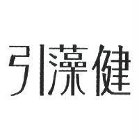 引藻健