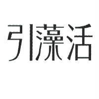 引藻活