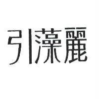引藻麗