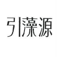 引藻源