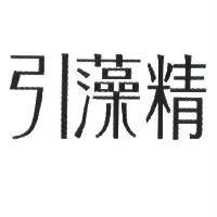 引藻精