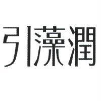 引藻潤