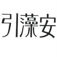 引藻安
