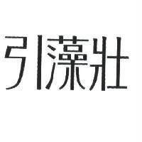 引藻壯